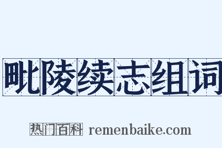 毗陵续志组词是什么意思的图片